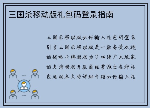 三国杀移动版礼包码登录指南