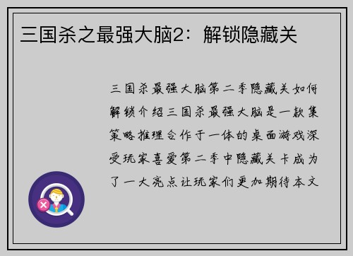 三国杀之最强大脑2：解锁隐藏关