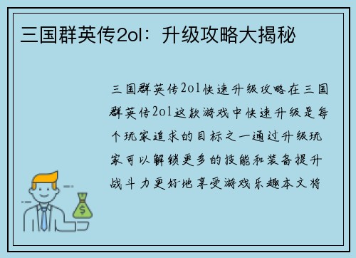 三国群英传2ol：升级攻略大揭秘