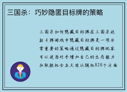 三国杀：巧妙隐匿目标牌的策略