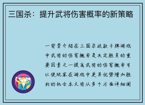 三国杀：提升武将伤害概率的新策略