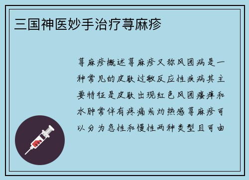 三国神医妙手治疗荨麻疹