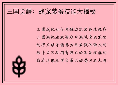 三国觉醒：战宠装备技能大揭秘