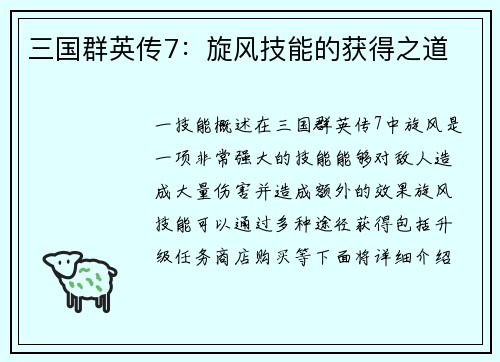 三国群英传7：旋风技能的获得之道