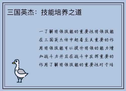 三国英杰：技能培养之道