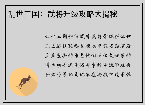 乱世三国：武将升级攻略大揭秘