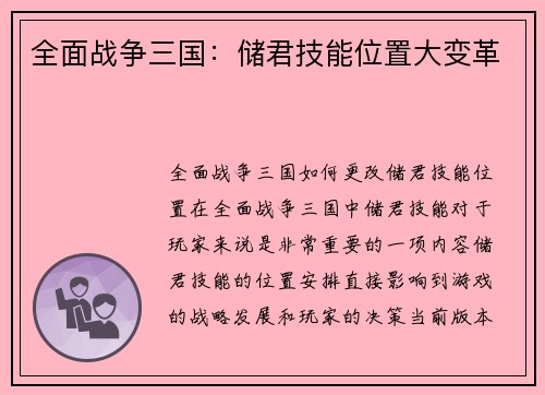 全面战争三国：储君技能位置大变革