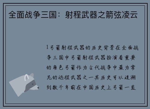 全面战争三国：射程武器之箭弦凌云