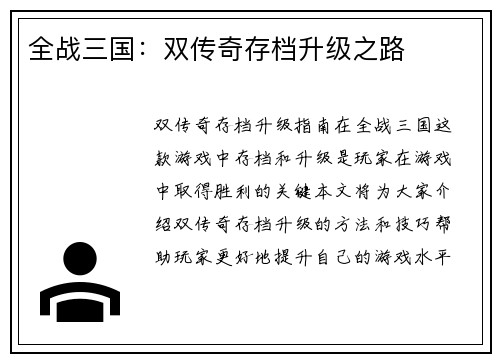 全战三国：双传奇存档升级之路