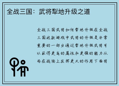 全战三国：武将犁地升级之道