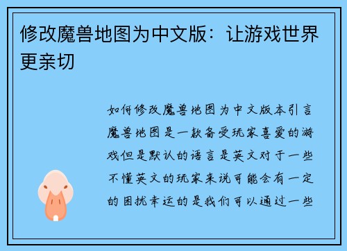修改魔兽地图为中文版：让游戏世界更亲切