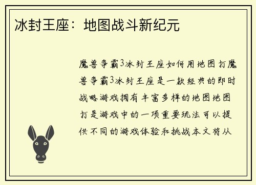 冰封王座：地图战斗新纪元