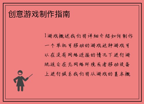 创意游戏制作指南