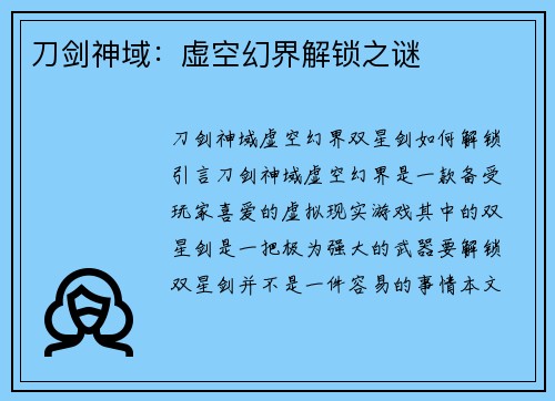 刀剑神域：虚空幻界解锁之谜