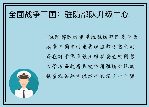 全面战争三国：驻防部队升级中心