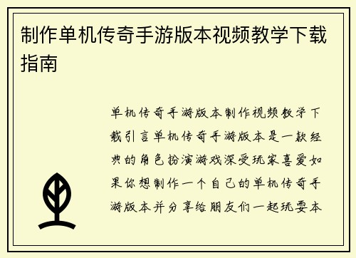 制作单机传奇手游版本视频教学下载指南