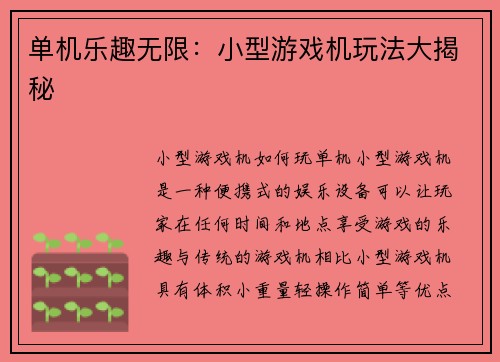 单机乐趣无限：小型游戏机玩法大揭秘