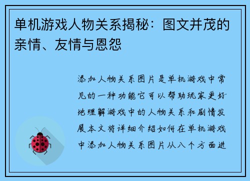 单机游戏人物关系揭秘：图文并茂的亲情、友情与恩怨