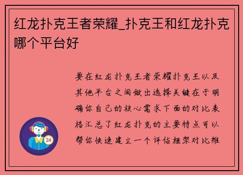 红龙扑克王者荣耀_扑克王和红龙扑克哪个平台好