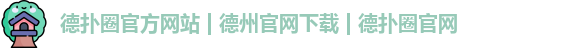 德扑圈app下载